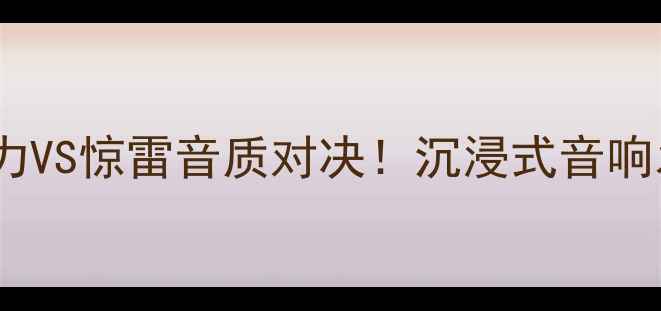 图片 🔥高端功放横评｜奇力VS惊雷音质对决！沉浸式音响发烧友必看深度测评1