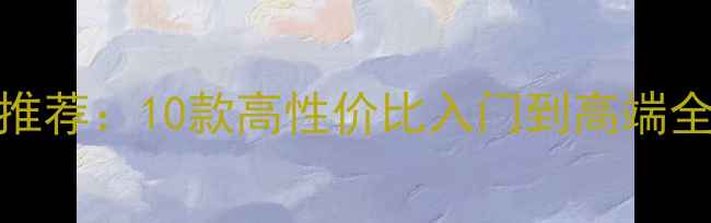 图片 🔥高质量低音炮推荐：10款高性价比入门到高端全（附选购指南）