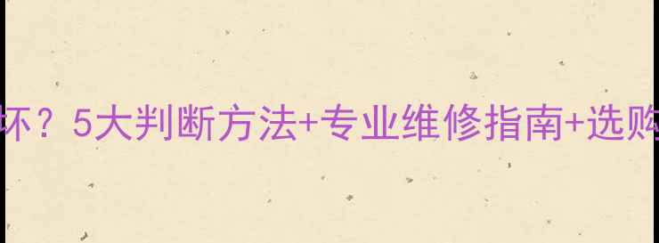 图片 🔥高音喇叭烧坏？5大判断方法+专业维修指南+选购避坑攻略！🎵