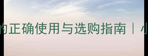 图片 🔥高音喇叭球顶防尘帽的正确使用与选购指南｜小白必看清洁保养全攻略