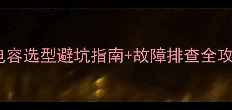 图片 🔥高音喇叭电容｜电容选型避坑指南+故障排查全攻略（附实测数据）1