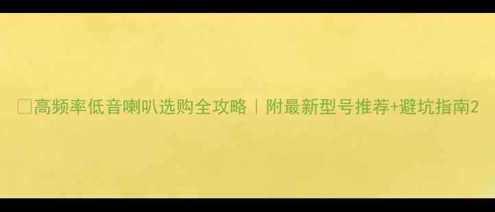 图片 🔥高频率低音喇叭选购全攻略｜附最新型号推荐+避坑指南2