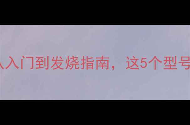 图片 🔥魔雷喇叭全！从入门到发烧指南，这5个型号闭眼入不踩坑🔥1