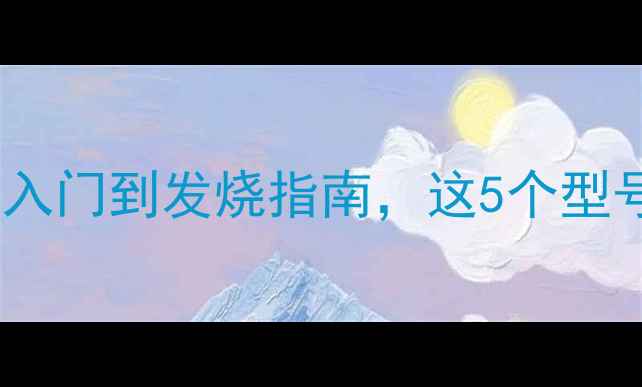 图片 🔥魔雷喇叭全！从入门到发烧指南，这5个型号闭眼入不踩坑🔥2