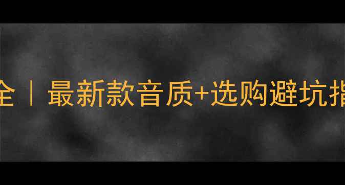 图片 🔥魔雷喇叭型号大全｜最新款音质+选购避坑指南（附价格对比）