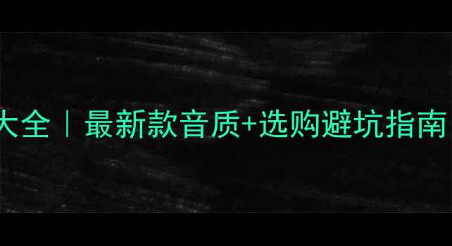 图片 🔥魔雷喇叭型号大全｜最新款音质+选购避坑指南（附价格对比）1