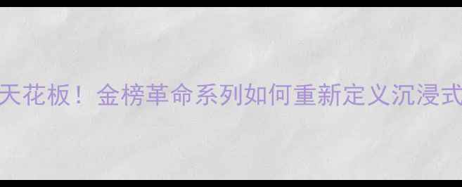 图片 🔥黑科技音箱天花板！金榜革命系列如何重新定义沉浸式音效体验？🎵