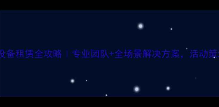 图片 🔥龙华舞台音响设备租赁全攻略｜专业团队+全场景解决方案，活动策划一站式服务！2