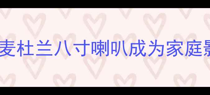 图片 🔥：为什么丹麦杜兰八寸喇叭成为家庭影院新宠？🎬2