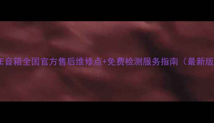 图片 🔧AE音箱全国官方售后维修点+免费检测服务指南（最新版）1