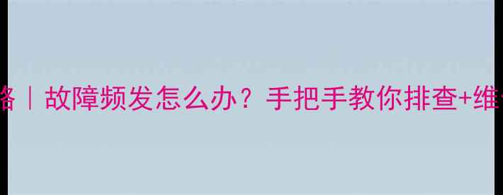 图片 🔧中东版霸道音响全攻略｜故障频发怎么办？手把手教你排查+维修+保养（附详细步骤）