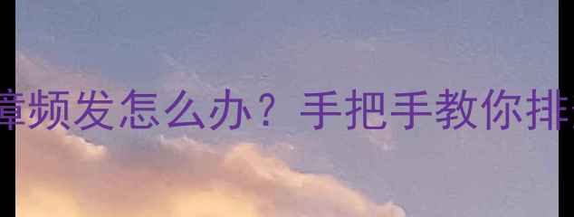 图片 🔧中东版霸道音响全攻略｜故障频发怎么办？手把手教你排查+维修+保养（附详细步骤）2