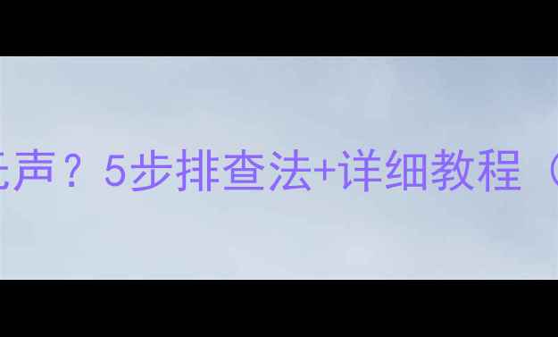 图片 🔧丰田卡罗拉音响突然无声？5步排查法+详细教程（附赠调音台设置技巧）1