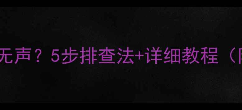 图片 🔧丰田卡罗拉音响突然无声？5步排查法+详细教程（附赠调音台设置技巧）2