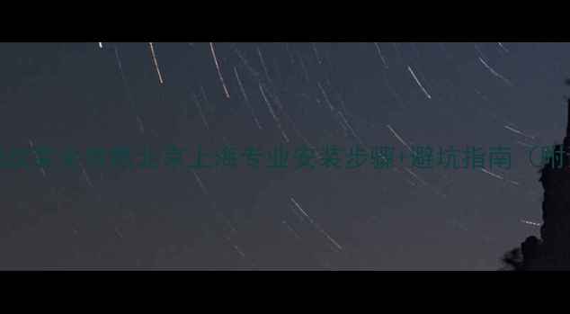 图片 🔧丰田音响改装全攻略北京上海专业安装步骤+避坑指南（附详细图解）