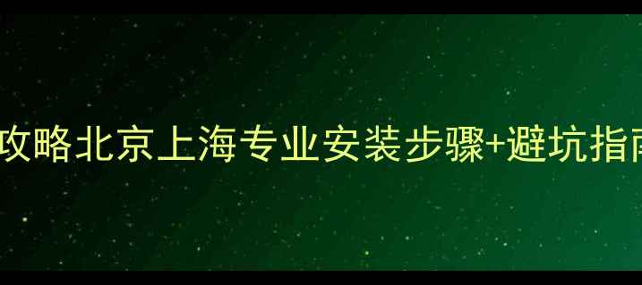 图片 🔧丰田音响改装全攻略北京上海专业安装步骤+避坑指南（附详细图解）1
