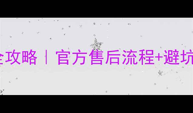 图片 🔧丹麦皇冠音响保修全攻略｜官方售后流程+避坑指南（附保养秘籍）1