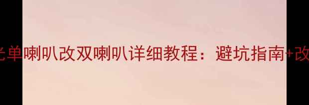 图片 🔧五菱宏光单喇叭改双喇叭详细教程：避坑指南+改装步骤全1
