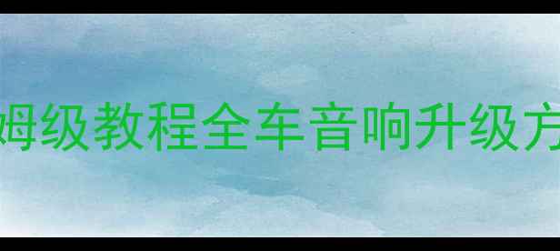 图片 🔧别克君越音响改装保姆级教程全车音响升级方案+施工步骤大公开🎧1