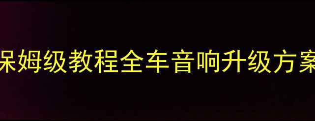 图片 🔧别克君越音响改装保姆级教程全车音响升级方案+施工步骤大公开🎧2