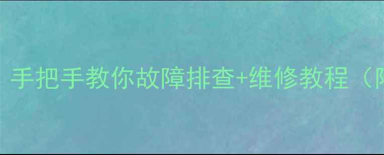 图片 🔧功放声音小别慌！手把手教你故障排查+维修教程（附免费检测清单）🔧