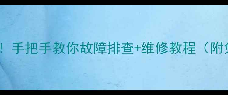 图片 🔧功放声音小别慌！手把手教你故障排查+维修教程（附免费检测清单）🔧2