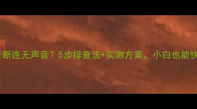 图片 🔧功放蓝牙断连无声音？5步排查法+实测方案，小白也能快速修复！1