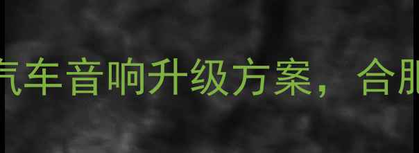 图片 🔧合肥江波音响改装｜专业汽车音响升级方案，合肥江波音响地址+服务流程全1