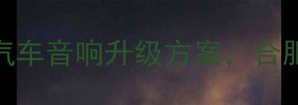 图片 🔧合肥江波音响改装｜专业汽车音响升级方案，合肥江波音响地址+服务流程全2