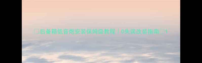 图片 🔧后备箱低音炮安装保姆级教程｜0失误改装指南🎵1