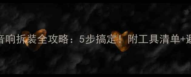 图片 🔧吸顶音响拆装全攻略：5步搞定！附工具清单+避坑指南