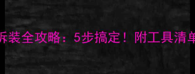 图片 🔧吸顶音响拆装全攻略：5步搞定！附工具清单+避坑指南2