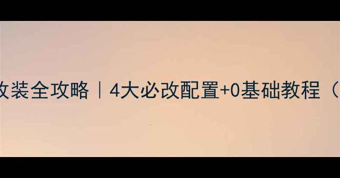 图片 🔧哈佛H6音响改装全攻略｜4大必改配置+0基础教程（附避坑指南）1