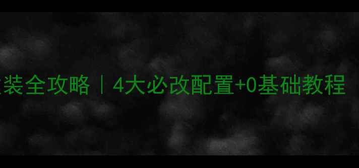 图片 🔧哈佛H6音响改装全攻略｜4大必改配置+0基础教程（附避坑指南）2