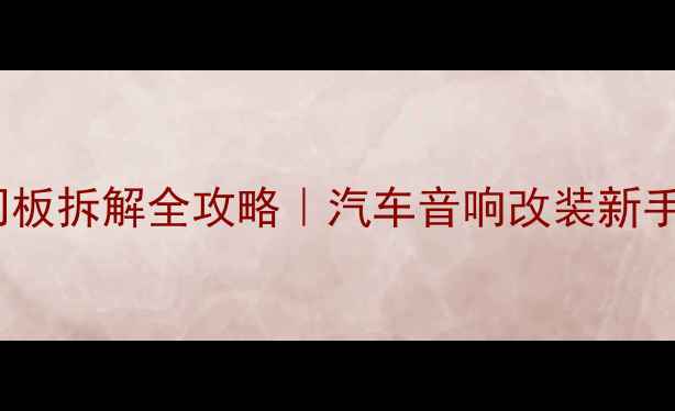 图片 🔧夏利N5前门板拆解全攻略｜汽车音响改装新手必看教程🚗1