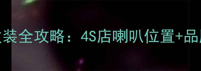 图片 🔧大众途锐音响改装全攻略：4S店喇叭位置+品牌推荐+避坑指南1
