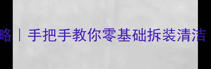 图片 🔧大型音响音箱拆卸全攻略｜手把手教你零基础拆装清洁（附工具清单+避坑指南）