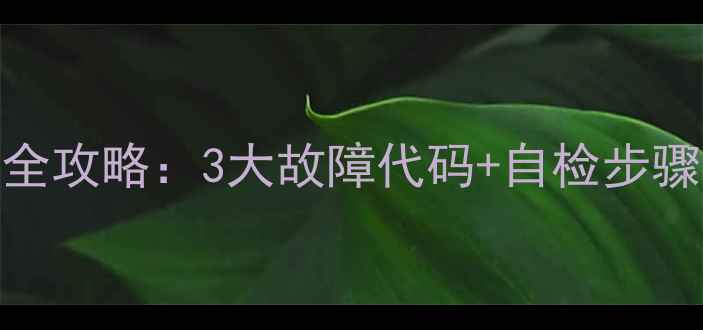 图片 🔧天龙A1功放维修全攻略：3大故障代码+自检步骤，小白也能搞定！
