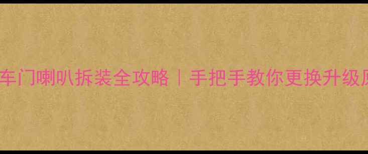 图片 🔧奇瑞A515前车门喇叭拆装全攻略｜手把手教你更换升级原厂音响系统1