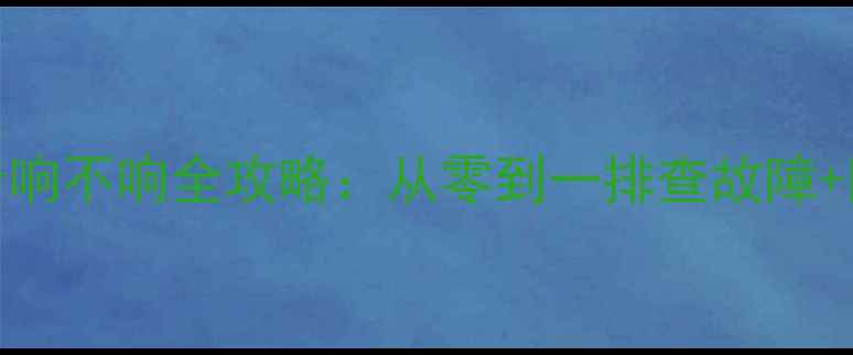 图片 🔧奥迪A4音响不响全攻略：从零到一排查故障+附改装建议