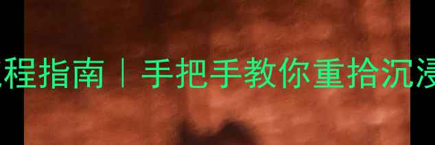 图片 🔧奥迪A5后喇叭更换全流程指南｜手把手教你重拾沉浸式音效（附避坑攻略）1