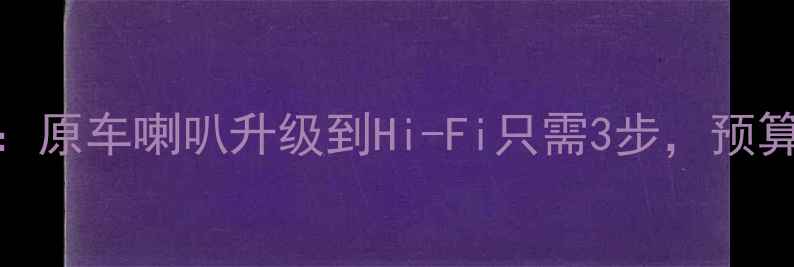 图片 🔧威驰改装音响全攻略：原车喇叭升级到Hi-Fi只需3步，预算不足500元也能实现🎧2