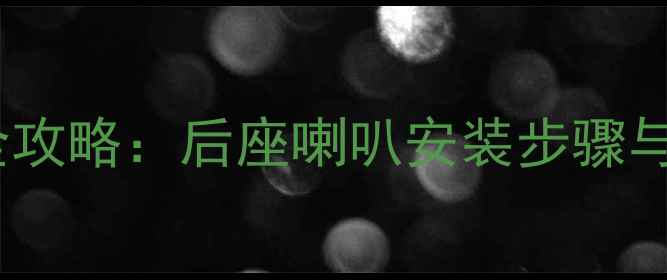 图片 🔧宝马3系音响改装全攻略：后座喇叭安装步骤与避坑指南（最新版）