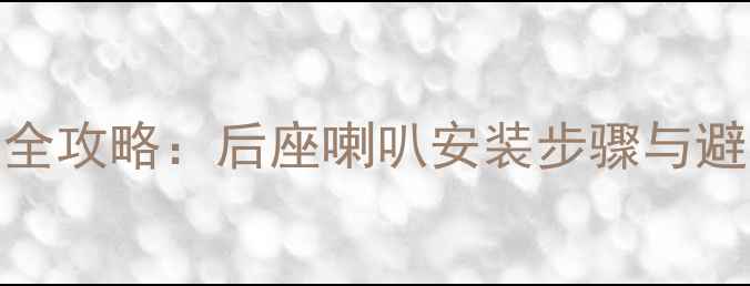 图片 🔧宝马3系音响改装全攻略：后座喇叭安装步骤与避坑指南（最新版）1