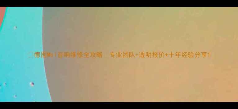图片 🔧德国Mbl音响维修全攻略｜专业团队+透明报价+十年经验分享1