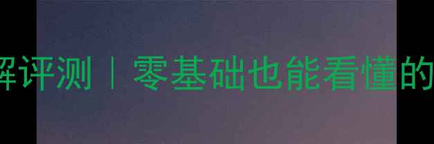 图片 🔧惠威M240功放深度拆解评测｜零基础也能看懂的音响改装干货大公开🎵1