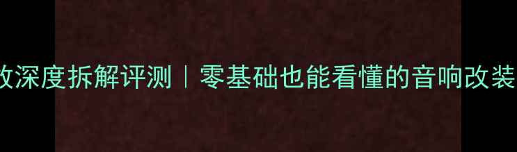 图片 🔧惠威M240功放深度拆解评测｜零基础也能看懂的音响改装干货大公开🎵2