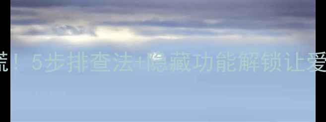 图片 🔧本田音响不工作别慌！5步排查法+隐藏功能解锁让爱车音响秒变HiFi神器1