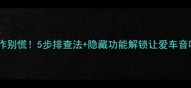 图片 🔧本田音响不工作别慌！5步排查法+隐藏功能解锁让爱车音响秒变HiFi神器2