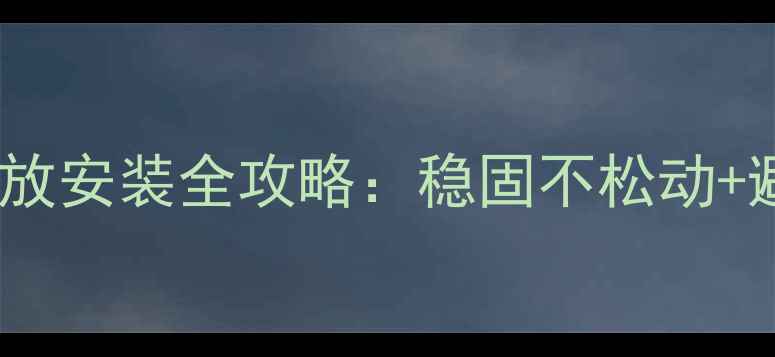 图片 🔧汽车功放安装全攻略：稳固不松动+避坑指南1